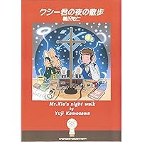 クシー君の発明 鴨沢祐仁 fit=scale-down,w=1200